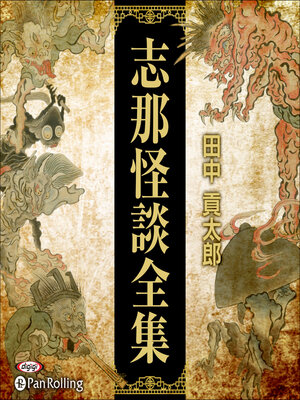 cover image of 支那怪談全集